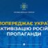 СБУ попереджає українців про активізацію російської пропаганди