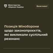 Позиція Міноборони щодо законопроєктів, які викликали суспільний резонанс