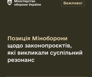 Позиція Міноборони щодо законопроєктів, які викликали суспільний резонанс