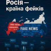 Російська фабрика брехні: як Кремль імітує боротьбу з фейками