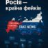 Російська фабрика брехні: як Кремль імітує боротьбу з фейками