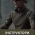 Інструктори додають свій бойовий досвід