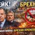 Російська історія про «спробу України вбити Путіна» дроновою атакою на резиденцію у Валдаї — це груба й примітивна брехня