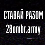 «Боги війни» та «ландшафтні дизайнери» 28 ОМБр