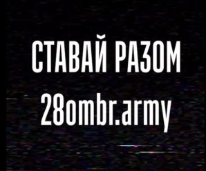 «Боги війни» та «ландшафтні дизайнери» 28 ОМБр