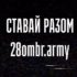 «Боги війни» та «ландшафтні дизайнери» 28 ОМБр