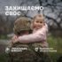 ⁨Українське Військо. Захищаємо Своє⁩