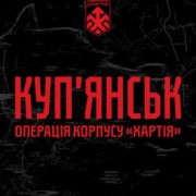 Командування корпусу НГУ «Хартія» повідомляє про успішне проведення операції зі стабілізації обстановки на Куп’янському напрямку.