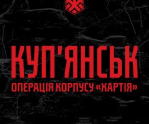 Командування корпусу НГУ «Хартія» повідомляє про успішне проведення операції зі стабілізації обстановки на Куп’янському напрямку.