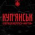 Командування корпусу НГУ «Хартія» повідомляє про успішне проведення операції зі стабілізації обстановки на Куп’янському напрямку.