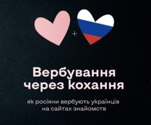 Вербування через кохання: як російські спецслужби полюють на українців на сайтах знайомств