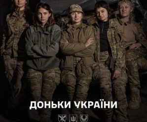 Ми пишаємося нашими захисницями.