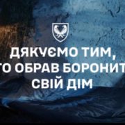 Дякуємо тим, хто боронить дім