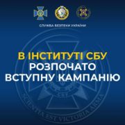 Служба безпеки України оголошує набір до Інституту СБУ Національного юридичного університету імені Ярослава Мудрого