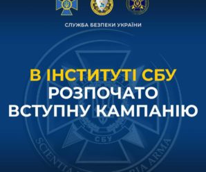 Служба безпеки України оголошує набір до Інституту СБУ Національного юридичного університету імені Ярослава Мудрого