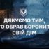 Дякуємо тим, хто боронить дім