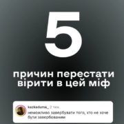 П’ять причин перестати вірити в міфи про вербування