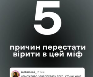 П’ять причин перестати вірити в міфи про вербування