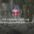 Воїни 114 ОБр ТрО постійно підвищують бойові навички та злагодженість.