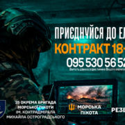 35 окрема бригада морської піхоти запрошує разом творити історію перемоги – приєднуйся до підрозділу за контрактом 18–24!