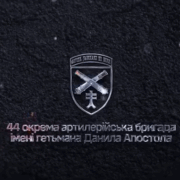 Йому 23 роки. Майже п’ять із них — це служба у 44 окрема артилерійська бригада імені гетьмана Данила Апостола