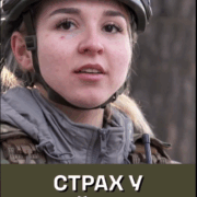 «Перестань боятись»?