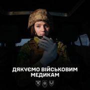 Дякуємо військовим медикам за кожне врятоване життя.