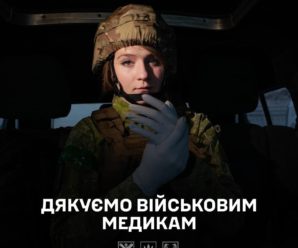 Дякуємо військовим медикам за кожне врятоване життя.
