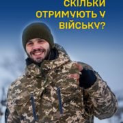 Скільки отримують люди у війську?