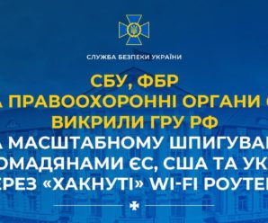 СБУ, ФБР та правоохоронні органи ЄС викрили гру рф на масштабному шпигуванні за громадянами ЄС, США та України через «хакнуті» Wi-Fi роутери
