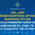 СБУ, ФБР та правоохоронні органи ЄС викрили гру рф на масштабному шпигуванні за громадянами ЄС, США та України через «хакнуті» Wi-Fi роутери