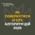 Вихід є. І він — поруч із побратимами.