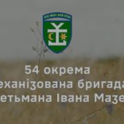 «54 ОМБр» — це про тих, хто поруч. Про силу підрозділу, який тримається разом і виконує завдання щодня!