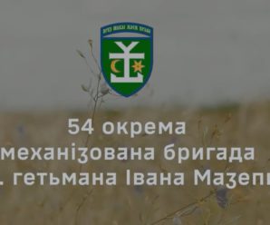 «54 ОМБр» — це про тих, хто поруч. Про силу підрозділу, який тримається разом і виконує завдання щодня!