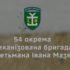 «54 ОМБр» — це про тих, хто поруч. Про силу підрозділу, який тримається разом і виконує завдання щодня!