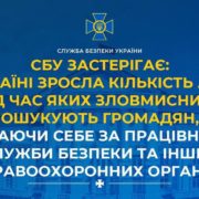 СБУ застерігає: в Україні зросла кількість афер, під час яких зловмисники ошукують громадян