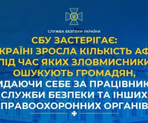 СБУ застерігає: в Україні зросла кількість афер, під час яких зловмисники ошукують громадян