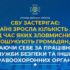 СБУ застерігає: в Україні зросла кількість афер, під час яких зловмисники ошукують громадян