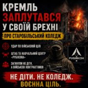 Кремль заплутався у своїй брехні про Старобільський коледж