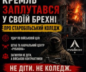 Кремль заплутався у своїй брехні про Старобільський коледж