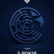 5 років Центру протидії дезінформації РНБО.