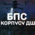 Безпілотні системи – це очі війська