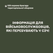 ⚠️ Інформація для військовослужбовців, які перебувають у СЗЧ.
