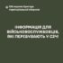 ⚠️ Інформація для військовослужбовців, які перебувають у СЗЧ.
