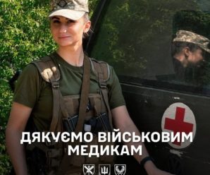 Дякуємо українським військовим медикам за кожне врятоване життя.