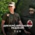 Дякуємо українським військовим медикам за кожне врятоване життя.