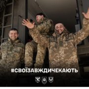 Свої завжди чекають