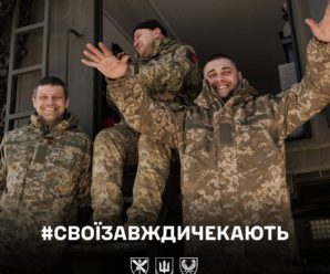 Свої завжди чекають