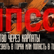 “Через Карпати будь-якою ціною”: як із реальної проблеми зробили російський пропагандистський серіал