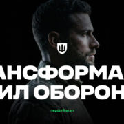 Трансформація Сил оборони